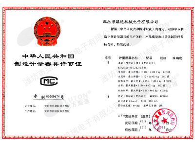 點擊查看詳細信息<br>標題：《制造計量器具許可證》混凝土、穩定土 閱讀次數：12487