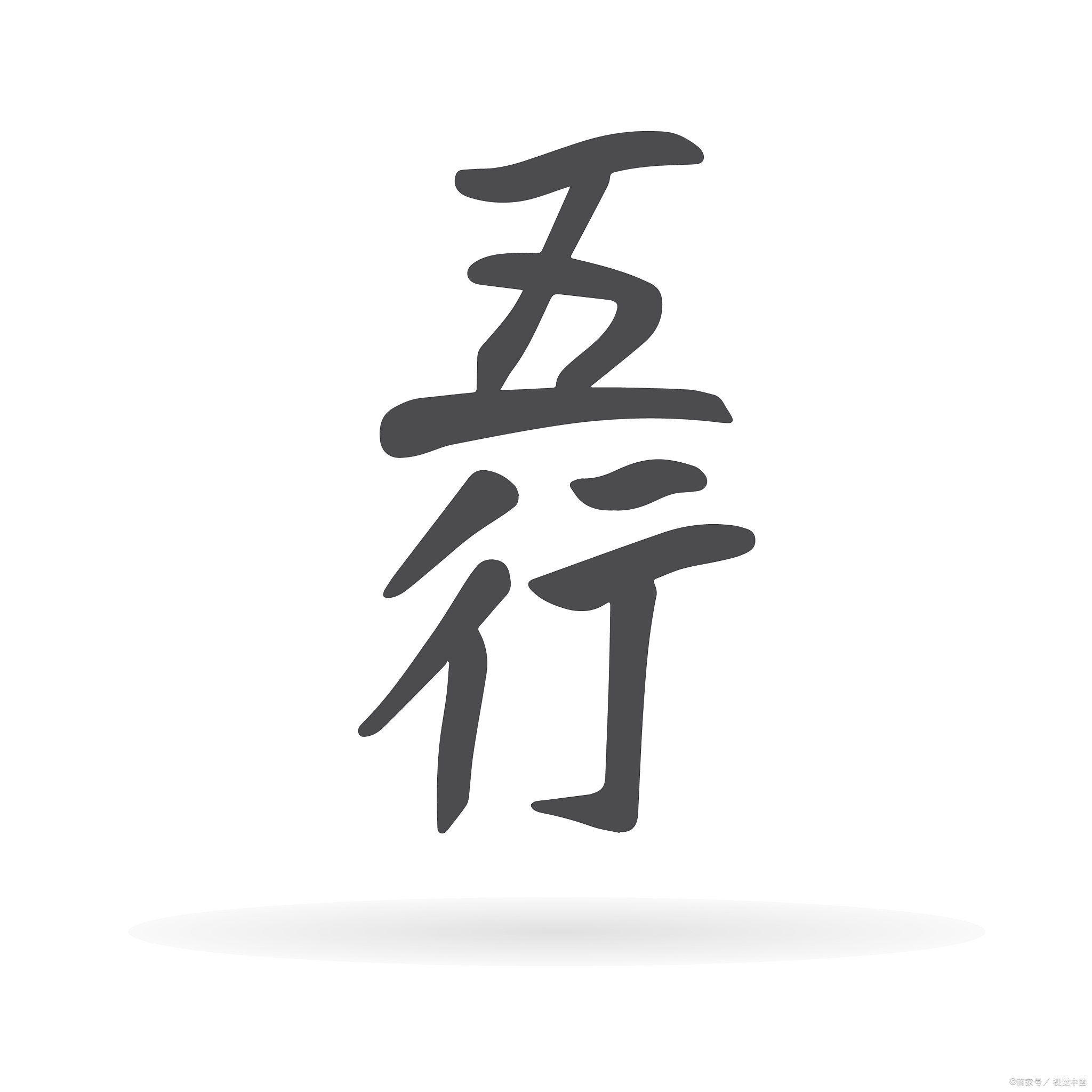 科普展现:硕五行属性什么（硕字属性 五行）