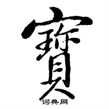 科普展现:宝字五行（宝字在五行属性）
