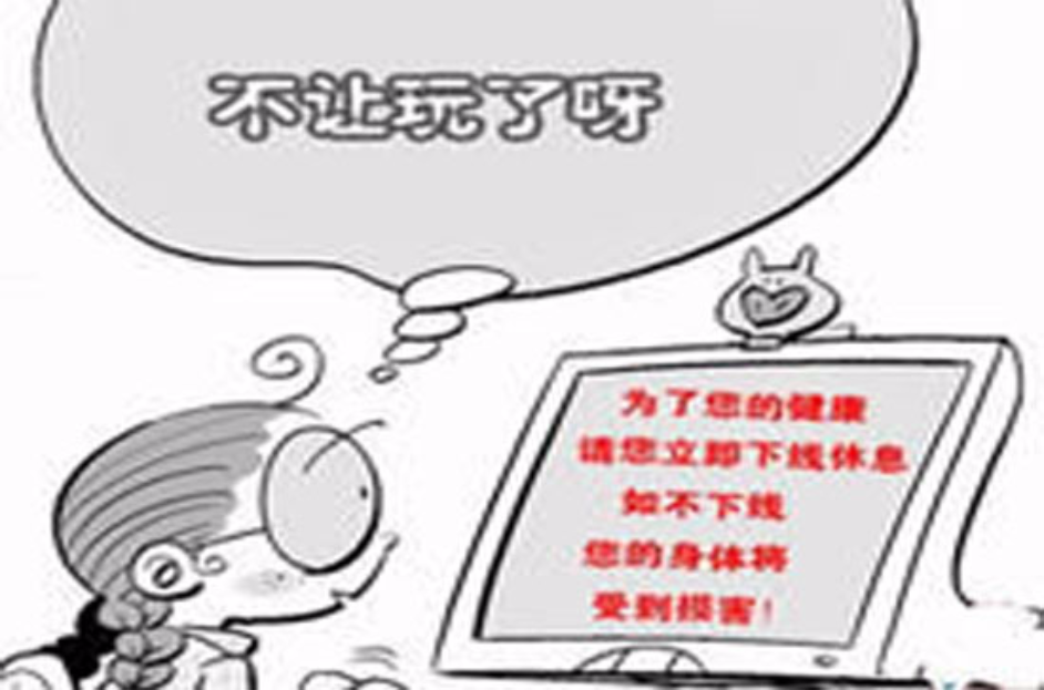 沉迷于网络游戏劝告