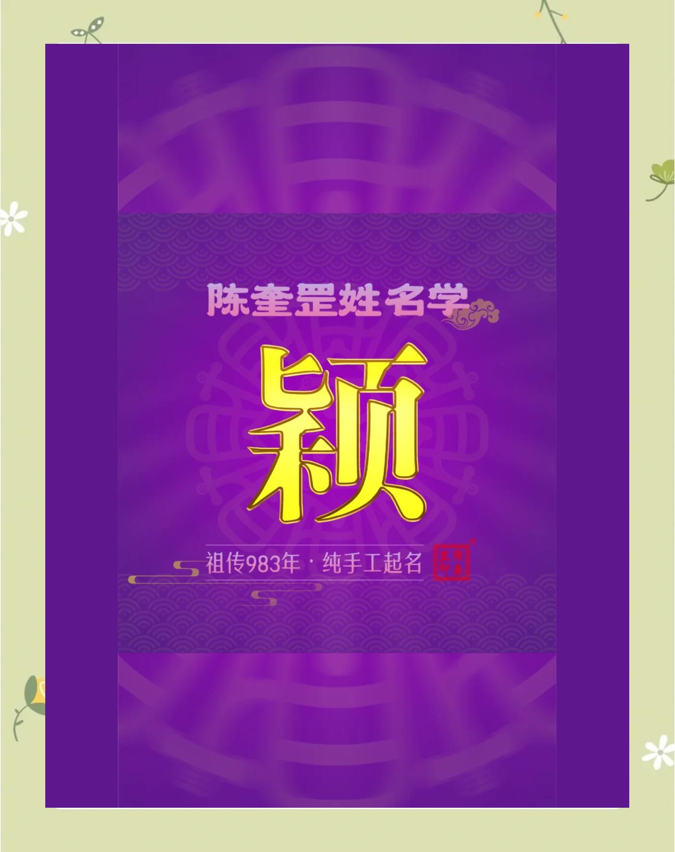 颖五行属性什么