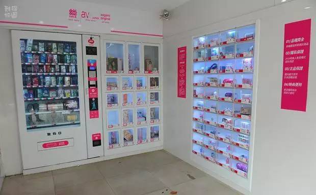 成人情趣用品自助店