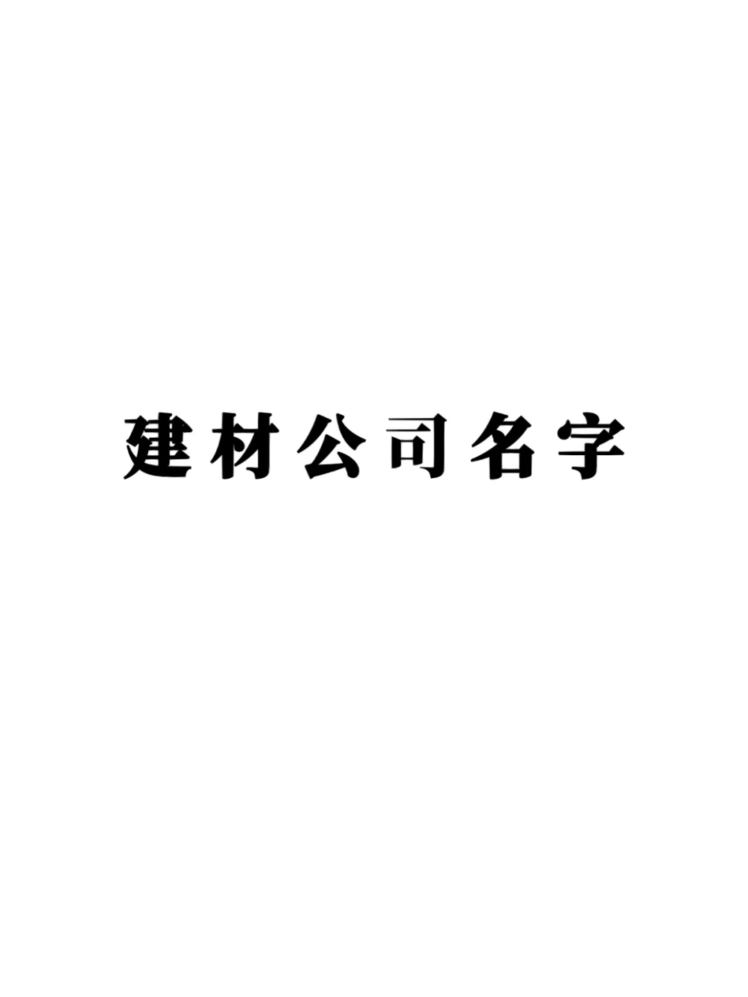 建材公司起名