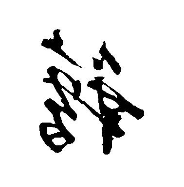 书字五行