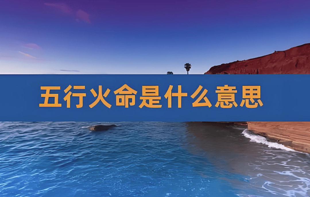 科普展现:五行属火人（五行属火人的命运）