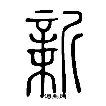 科普展现:新字五行（新字属性五行）