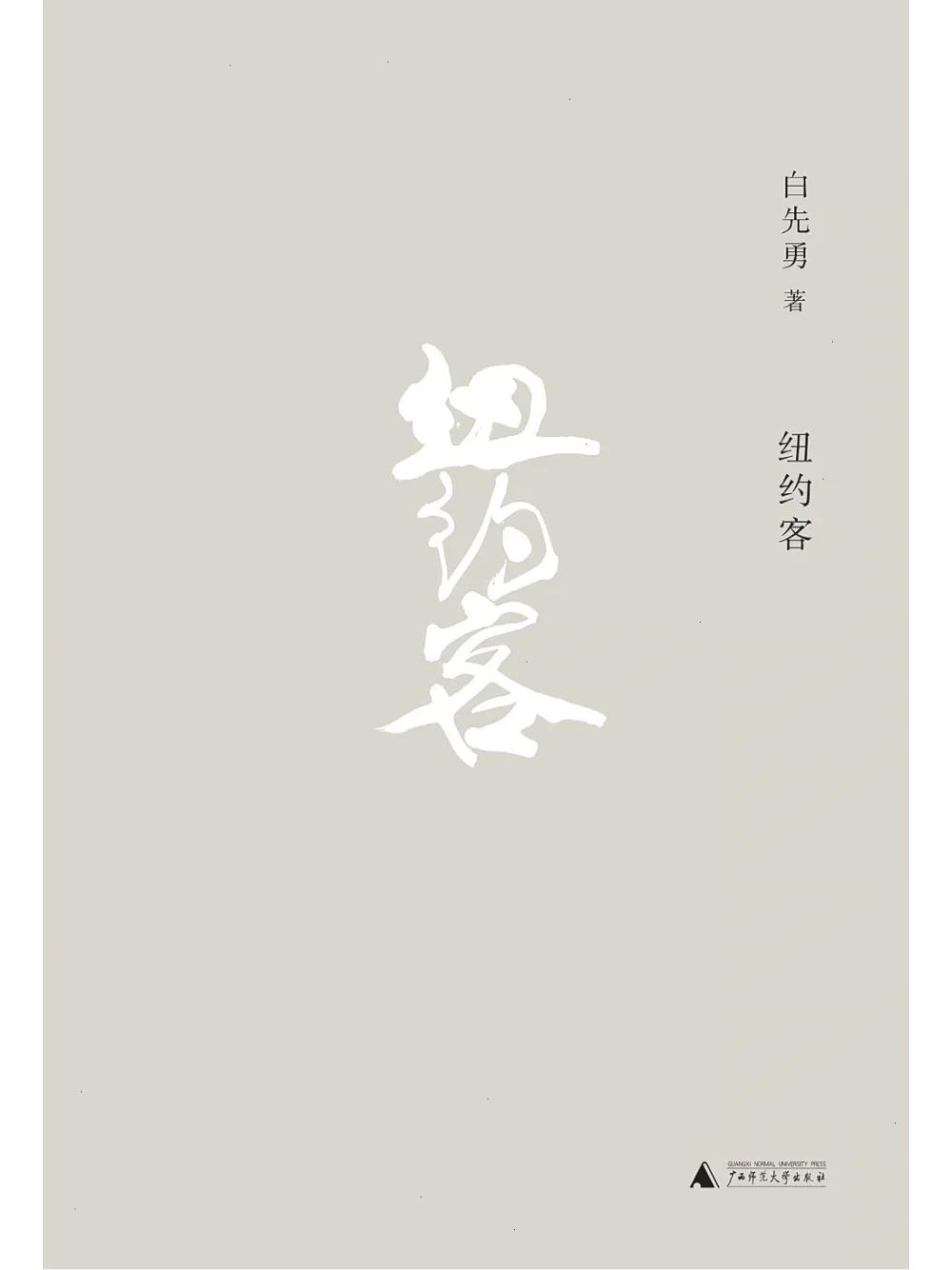 纽约客的故事免费观看