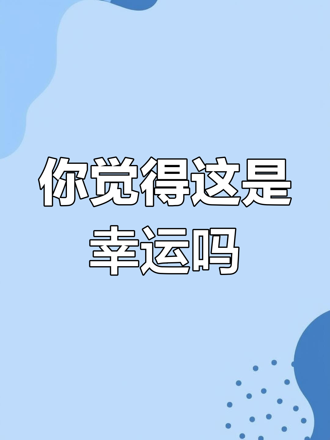 科普展现:你我幸运（你我都很幸运）