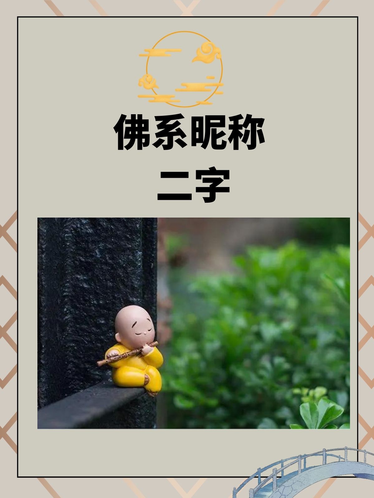 科普展现:霸气佛系名字（霸气佛系名字大全）