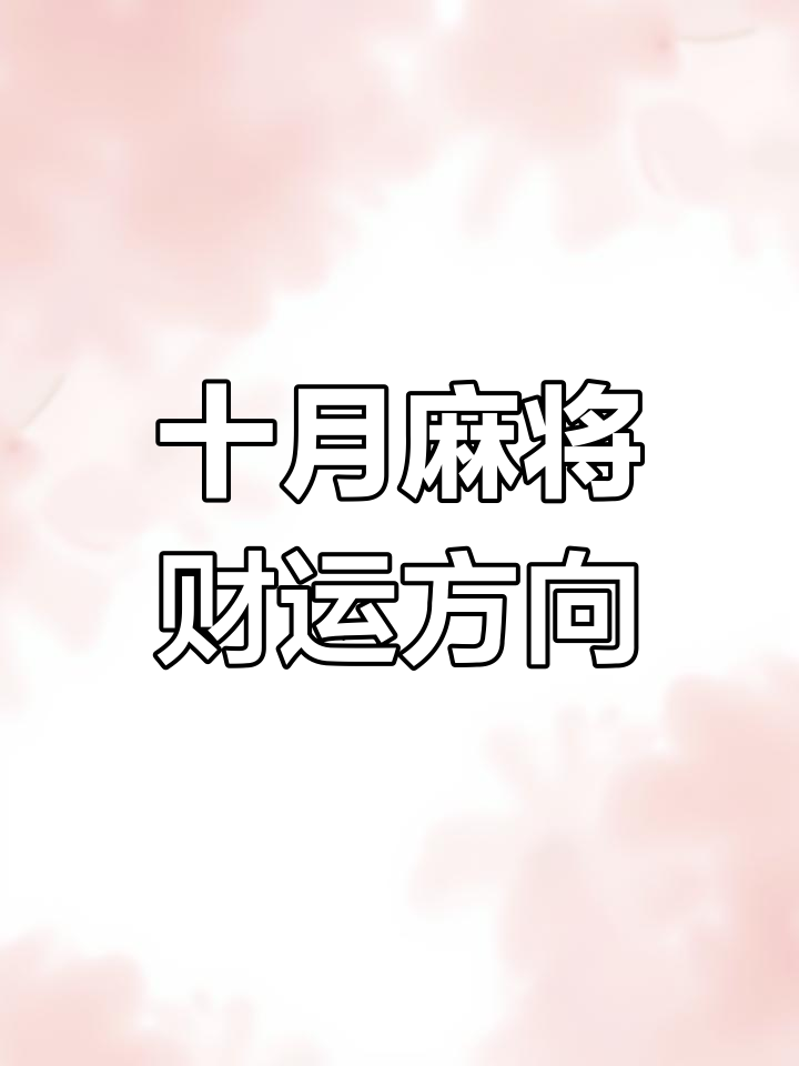 今日打牌财运方位