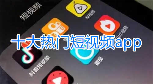 免费的短视频app新下载
