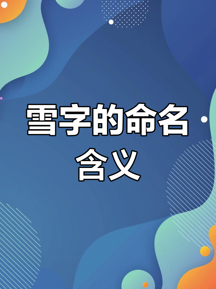 带雪字女孩名字