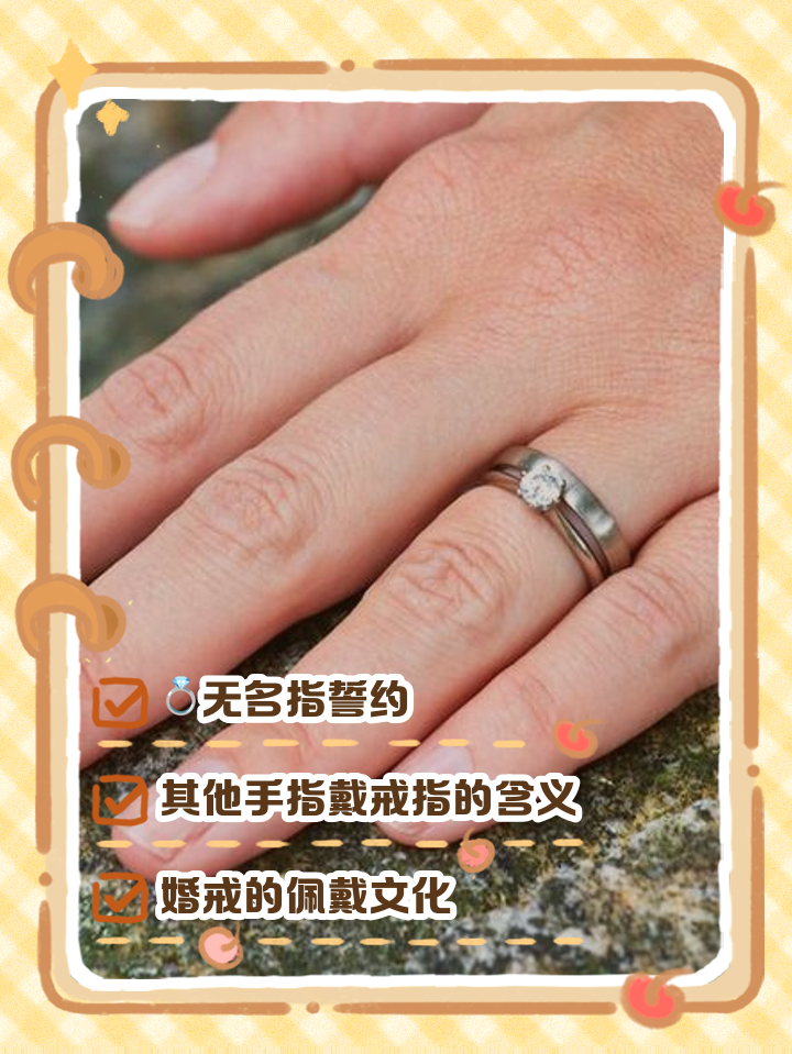 科普展现:戒指无名指（戒指无名指的含义）