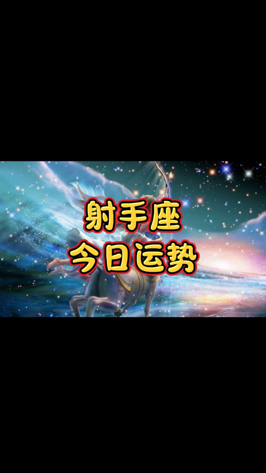 射手座今日运势最准的