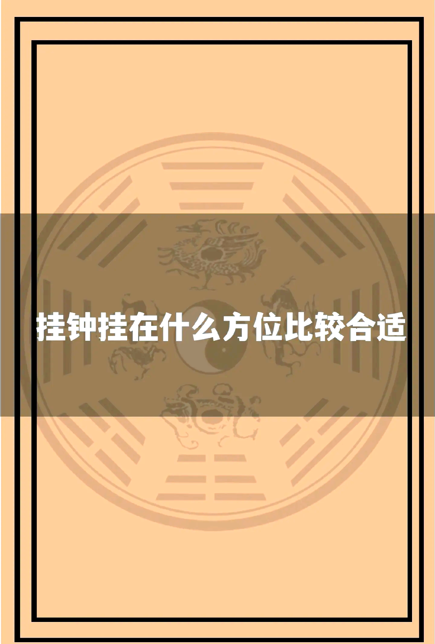 卧室挂钟风水禁忌