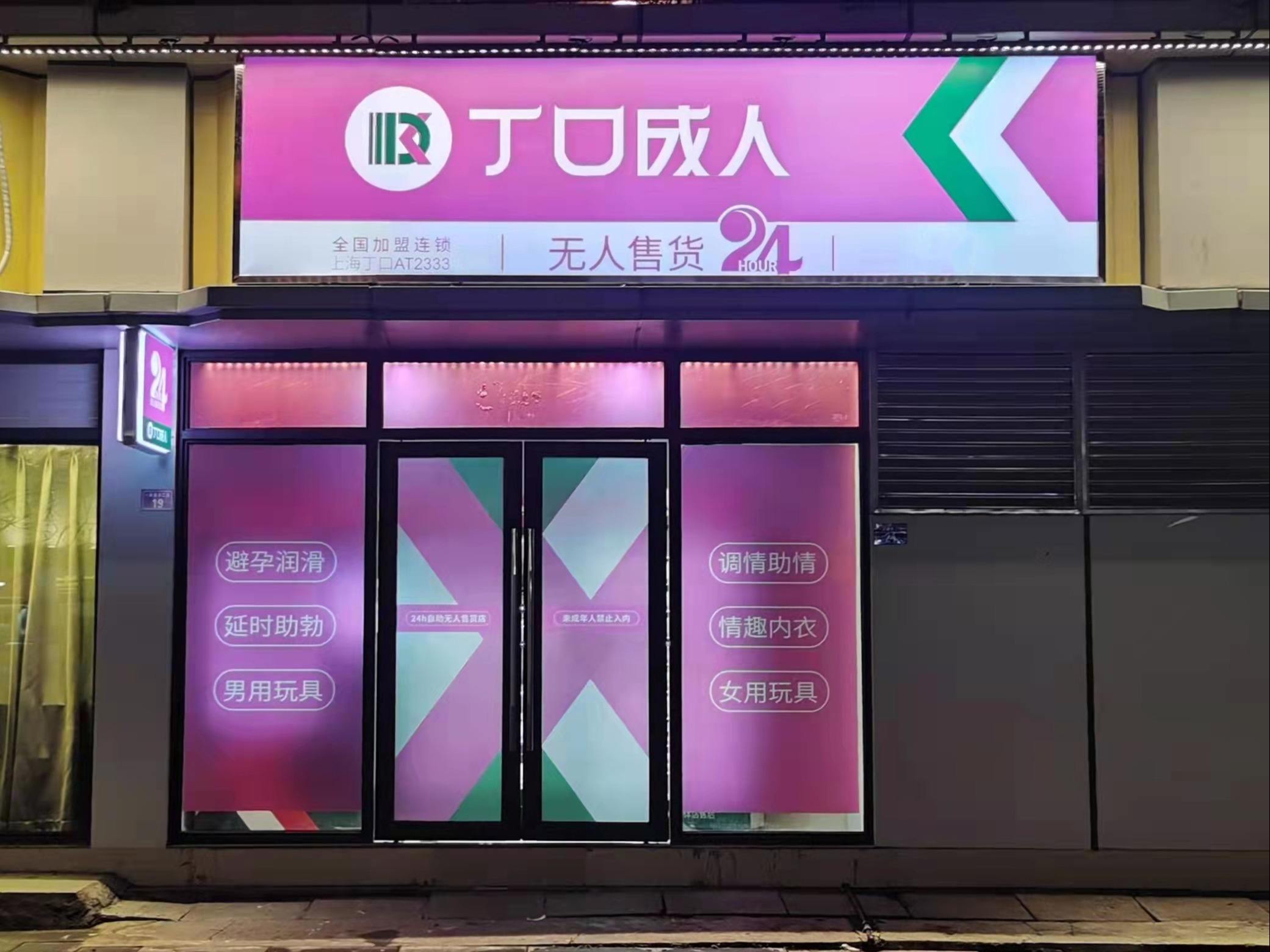 成人用品无人售卖店
