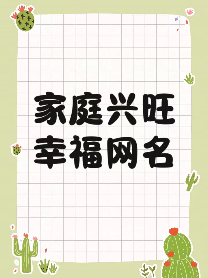 小家庭群名温馨