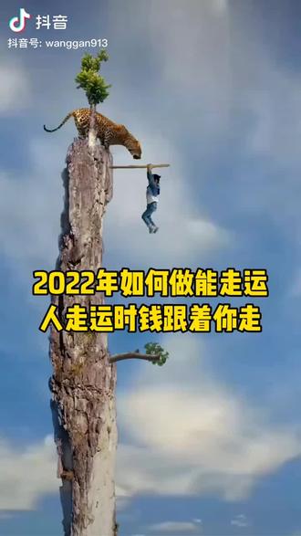 科普展现:走运什么意思（走运好不好）