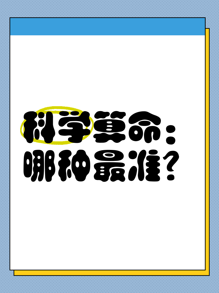 算命科学还迷信