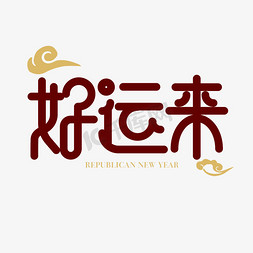 科普展现:好运来头像（好运来头像 吉利）