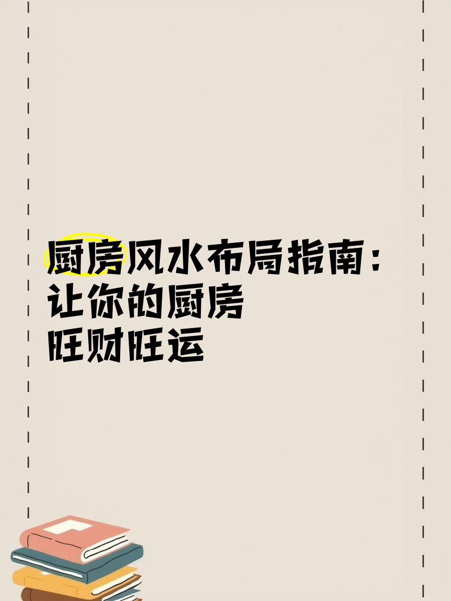 科普展现:招财厨房风水（厨房旺财风水）