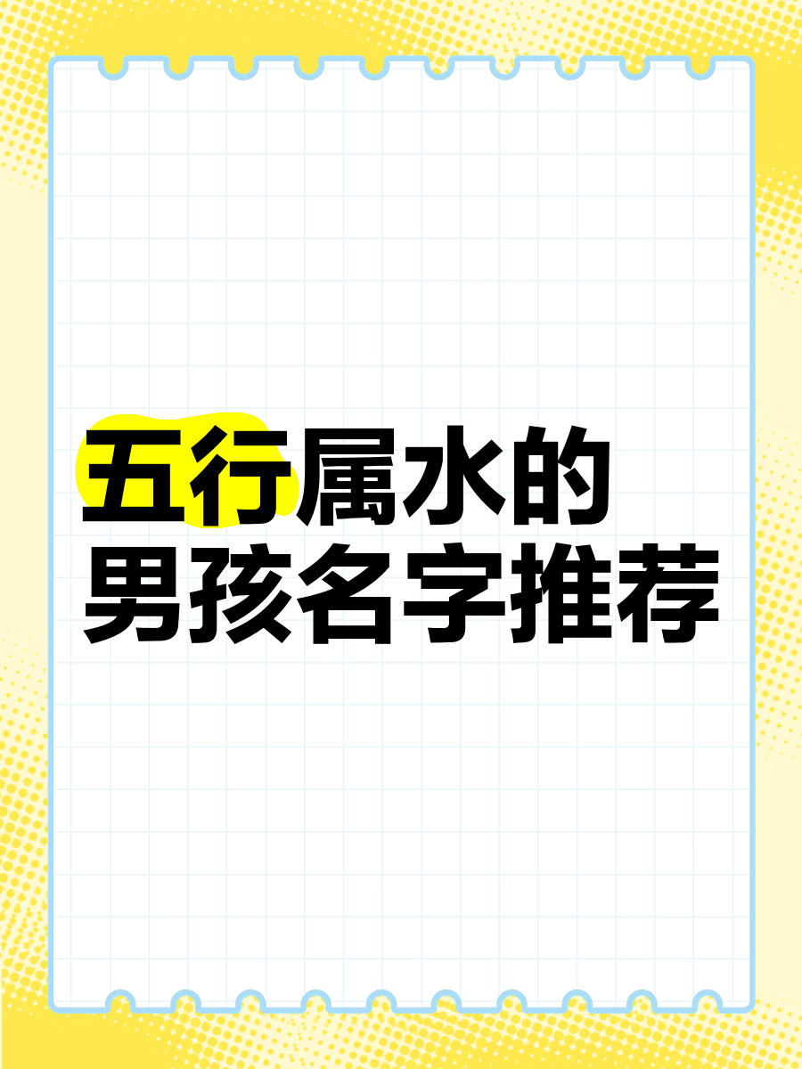 五行属水名字