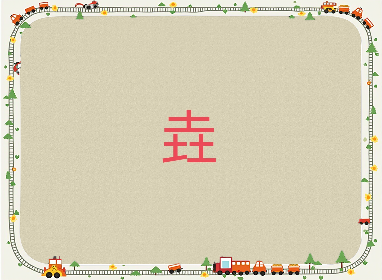 科普展现:垚字取名寓意（萻字取名寓意）