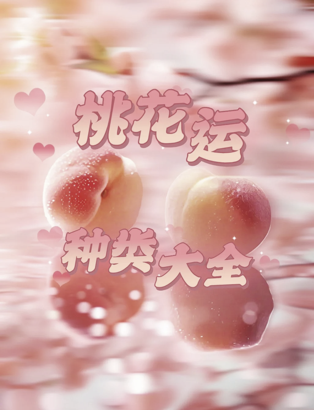 科普展现:免费测桃花运（免费测桃花运流年）