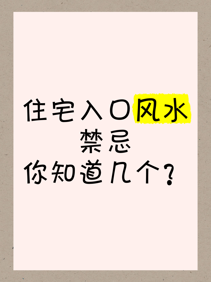 住宅风水禁忌