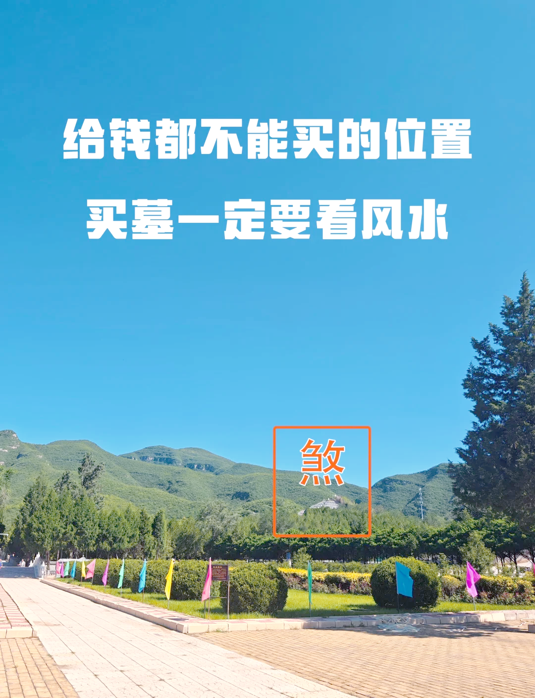 墓地风水怎么看