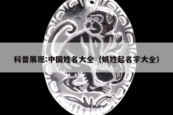 科普展现:中国姓名大全（姚姓起名字大全）