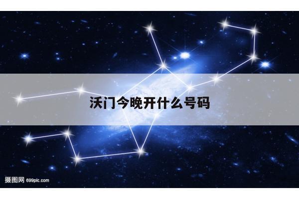 沃门今晚开什么号码