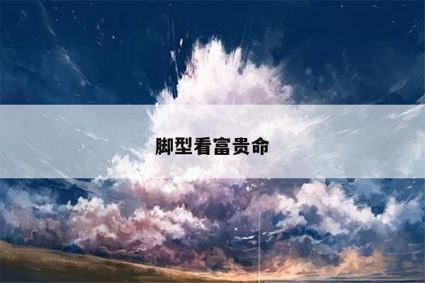 脚型看富贵命