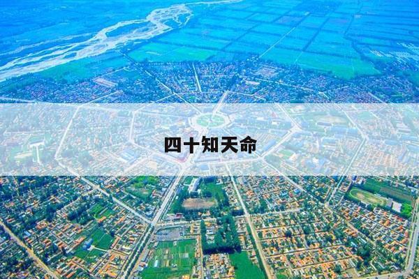 四十知天命