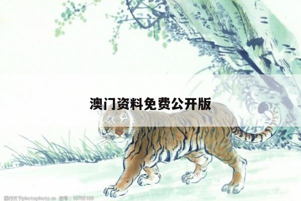 澳门资料免费公开版