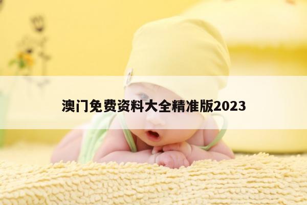 澳门免费资料大全精准版2023