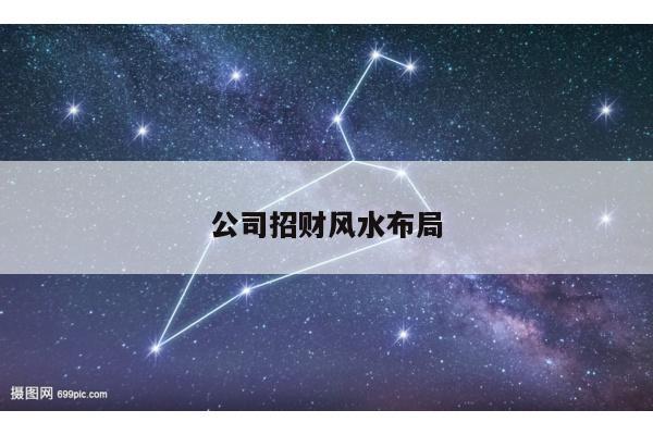 公司招财风水布局