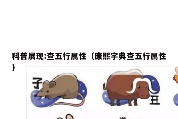 科普展现:查五行属性（康熙字典查五行属性）
