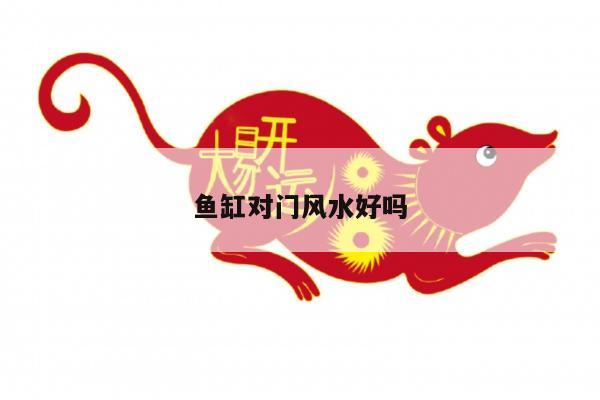 鱼缸对门风水好吗