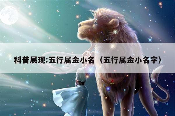 科普展现:五行属金小名（五行属金小名字）
