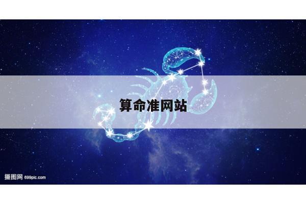 算命准网站