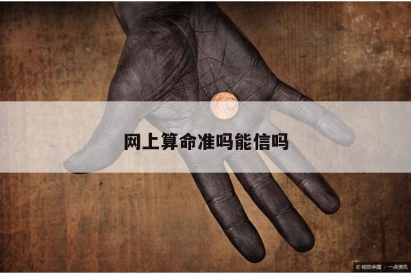 网上算命准吗能信吗