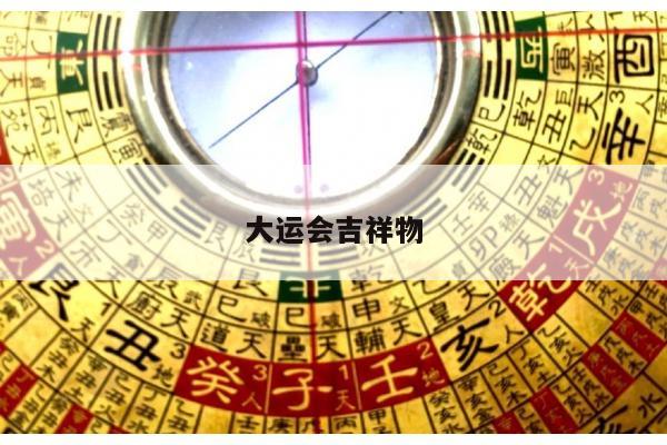 大运会吉祥物