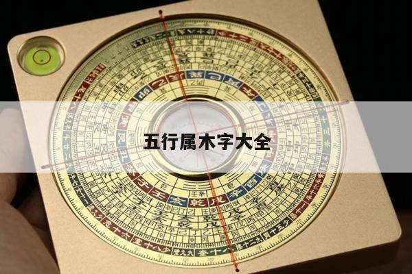 五行属木字大全