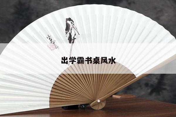 出学霸书桌风水