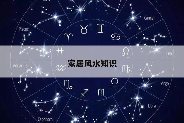 家居风水知识