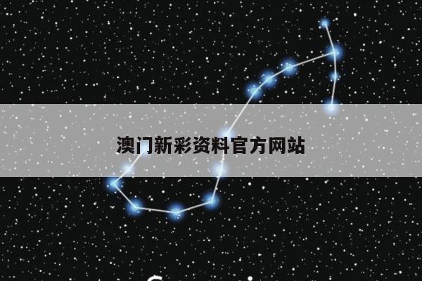 澳门新彩资料官方网站