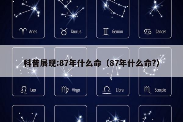 科普展现:87年什么命（87年什么命?）