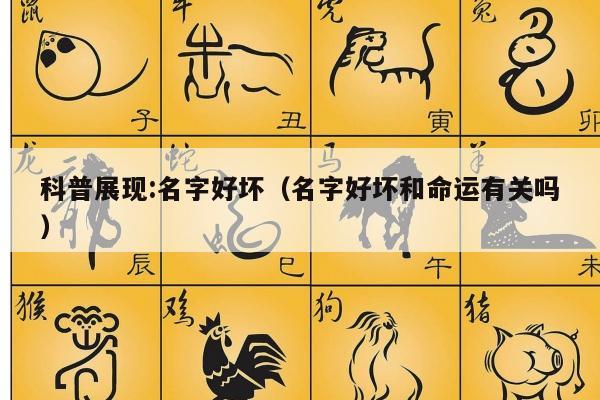 科普展现:名字好坏（名字好坏和命运有关吗）