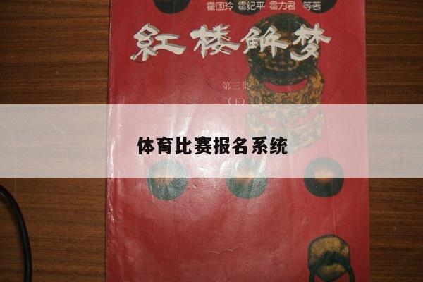 体育比赛报名系统